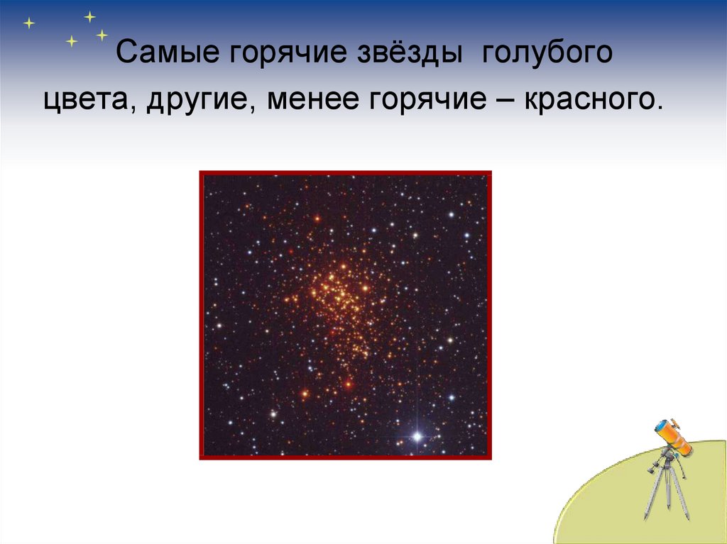 Горячие звезды. Звёздное небо 2 класс окружающий мир. Самые горячие звезды. Самые горячие звезды голубого цвета. Самые горячие звезды какого цвета.