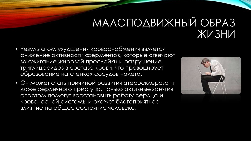 Малоподвижный образ. Малоподвижный образ жизни. Сообщение о малоподвижном образе жизни. Малоподвижны образ жизни и активный. Виды образа жизни малоподвижный.