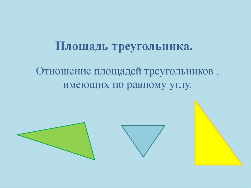 Отношение треугольников. Отношение площадей треугольников имеющих равные углы. Отношение площадей треугольников имеющих по равному углу. Отношение площадей треугольников с равным углом.