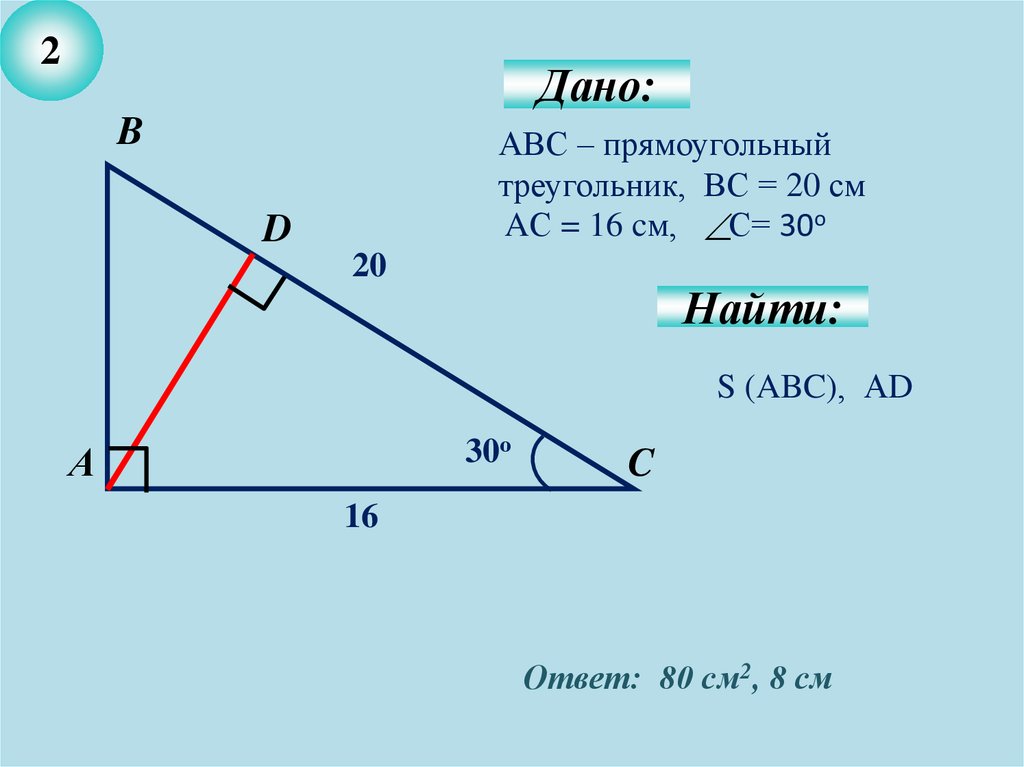Как найти вс в прямоугольном треугольнике. Прямоугольный треугольник. Прямоугольный треугольник АВ. Прямоугольный треугольник ABC. Треугольник АЦБ прямоугольный.