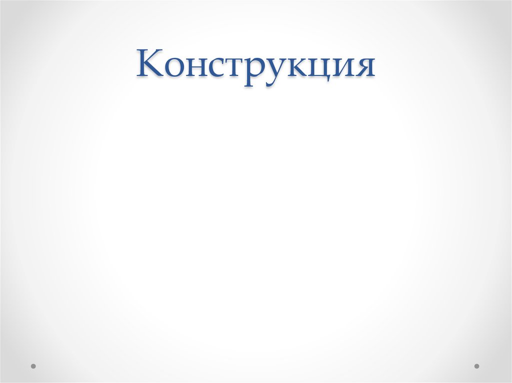 Конструкция