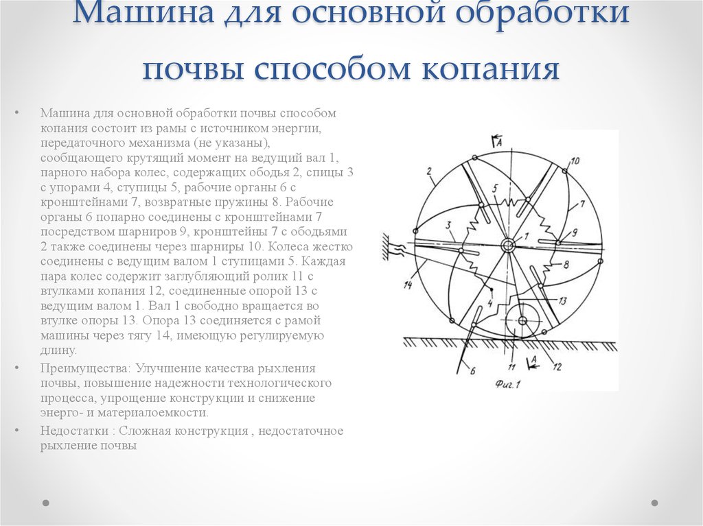 Машина для основной обработки почвы способом копания