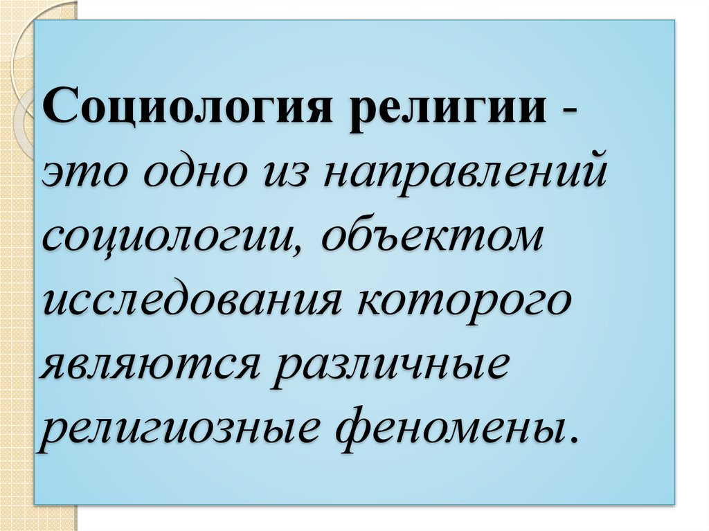 Феномен религии. Социология религии. Религиозность это в социологии. Предмет социологии религии. Социология религии утверждает.