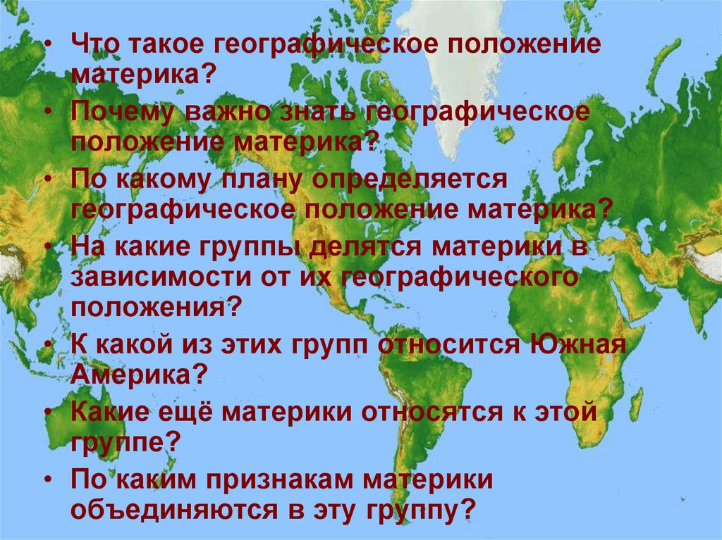 Географическое расположение материка. Географическое положение материка. План географического положения материка. Положение на материке. Что такое географическое положение кратко.