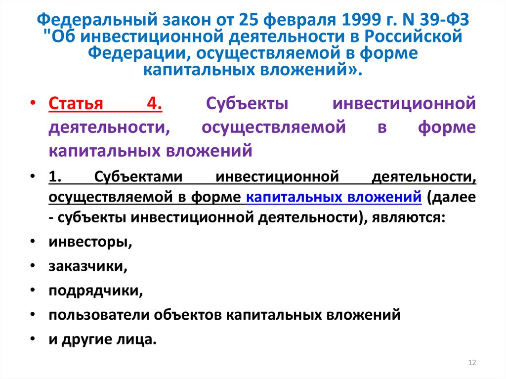Федеральный закон от 25 февраля 1999 г. N 39-ФЗ "Об инвестиционной деятельности в Российской Федерации, осуществляемой в форме