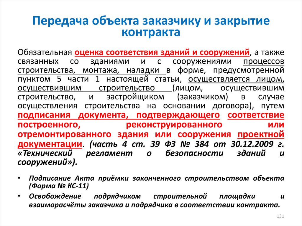 В соответствии с договорами обязательного. Передача объекта заказчику. Передача площадки от заказчика подрядчику. Передача строительной площадки подрядчику. Передача построенного объекта заказчику.