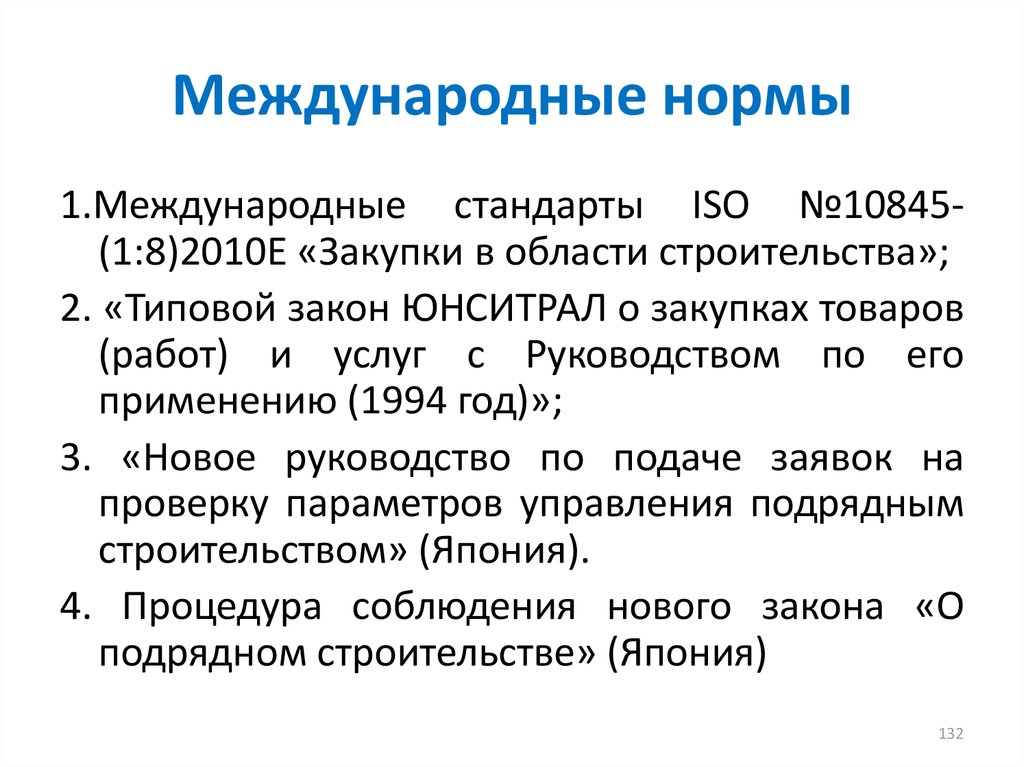 Международные правила