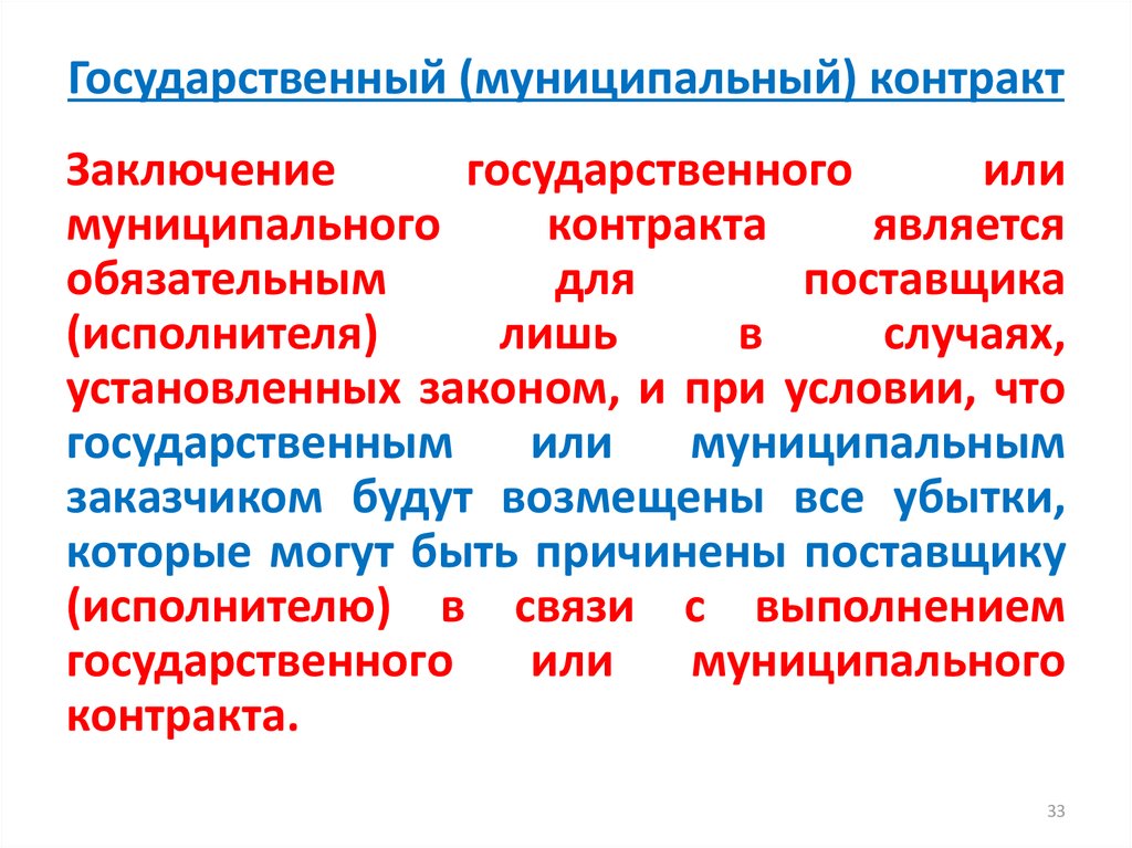 Муниципальный контракт. Порядок заключения государственного или муниципального контракта. Государственный и муниципальный контракт. Государственные и муниципальные конгьракт. Заключение муниципального контракта.