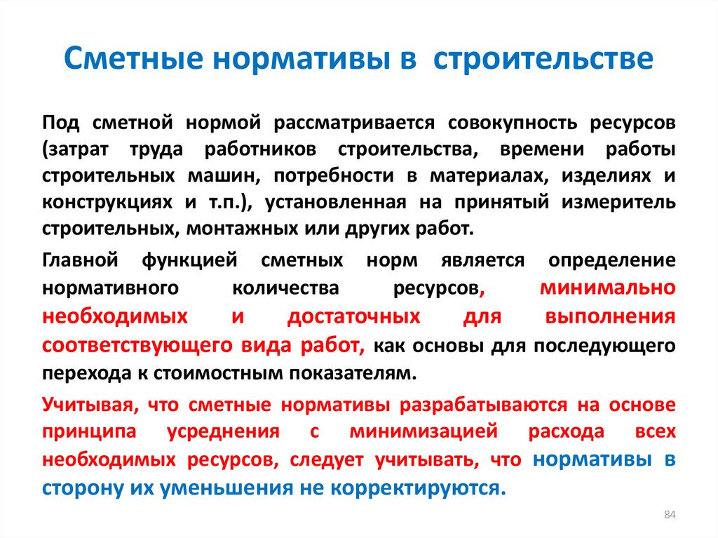 Совокупность ресурсов. Сметное нормирование в строительстве. Нормативы строительства. Сметные нормы разработаны на основе принципа. Главная функция сметных норм.