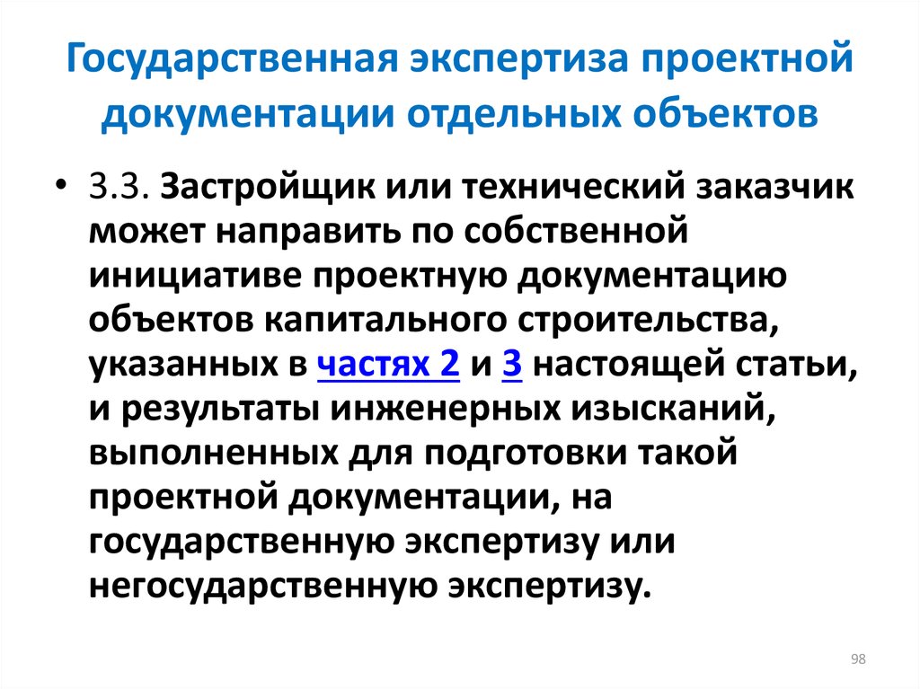 В отношении каких объектов государственная экспертиза проектов капитального строительства не проводится