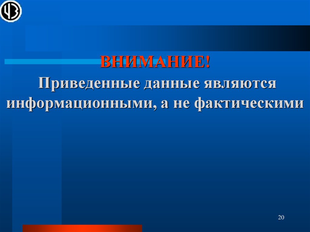 Привел внимание. Самыми главными информационными является.