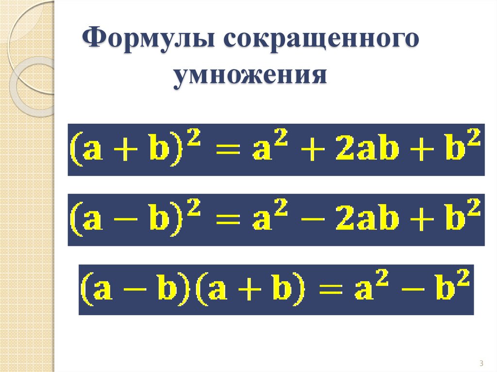 Формула а б сокращенного умножения. Формулы сокращенного. Формулы сокращённого умножения. Формулы сокращ умножения. Формулы сокращенного умножения 7 класс.