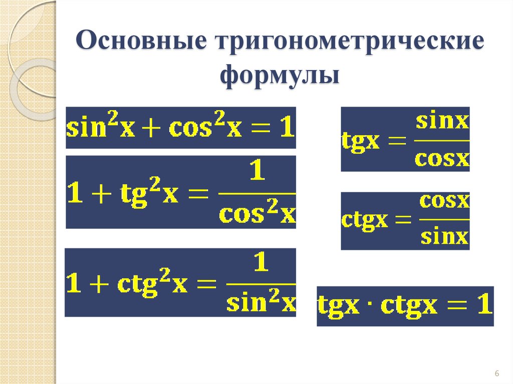8 формула тригонометрии. Основное тригонометрическое формулы. Тригонометрические ФО. Основные тригонометрические формы. Основные тригонометрические формулы.