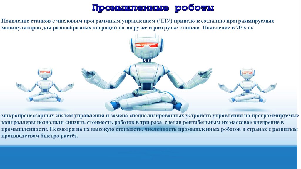 Роботы в повседневной жизни презентация