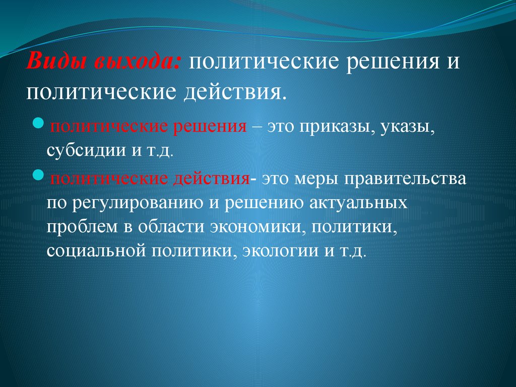 Виды выхода. Политические решения. Виды политических решений. Формы политических решений. Решения и действия политической системы это.