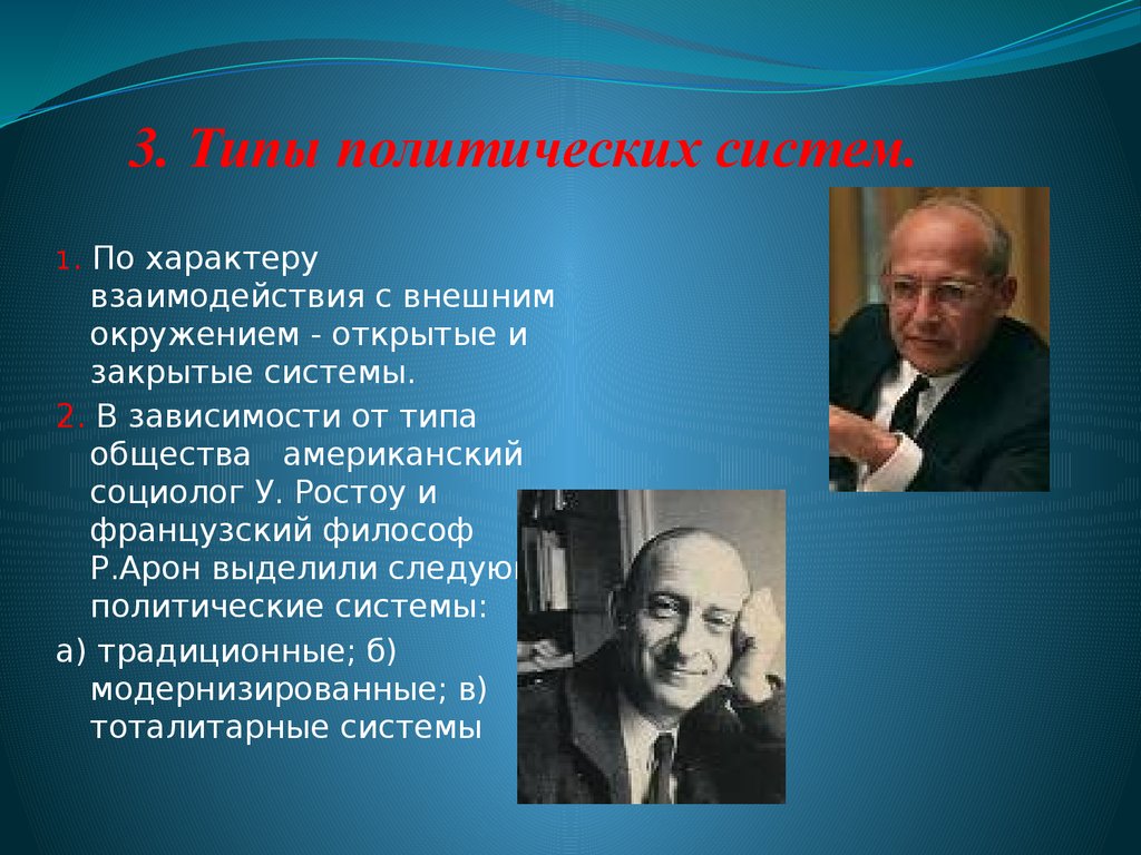 Типы политиков. Типы политических систем открытые и закрытые. 3 Вида политиков. 3 Типа политиков.