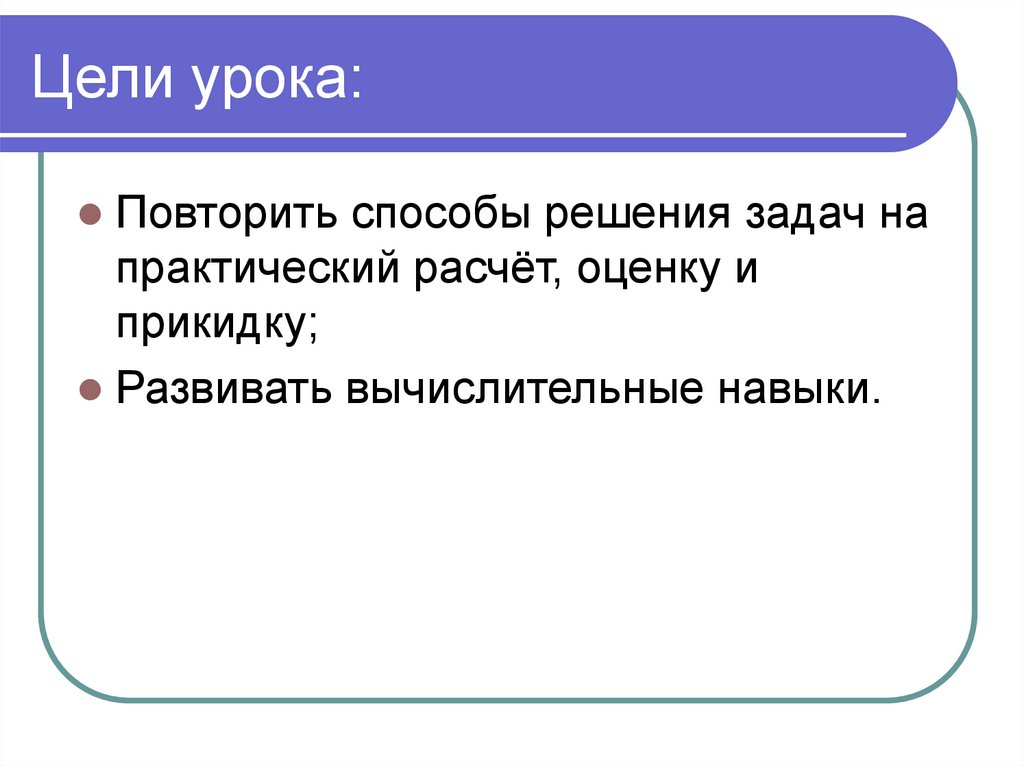 Уроки повторения в 11. Цель урока повторения. Задачи на прикидки и оценки. Урок повторения цель на урок. Метод повторения на уроках.