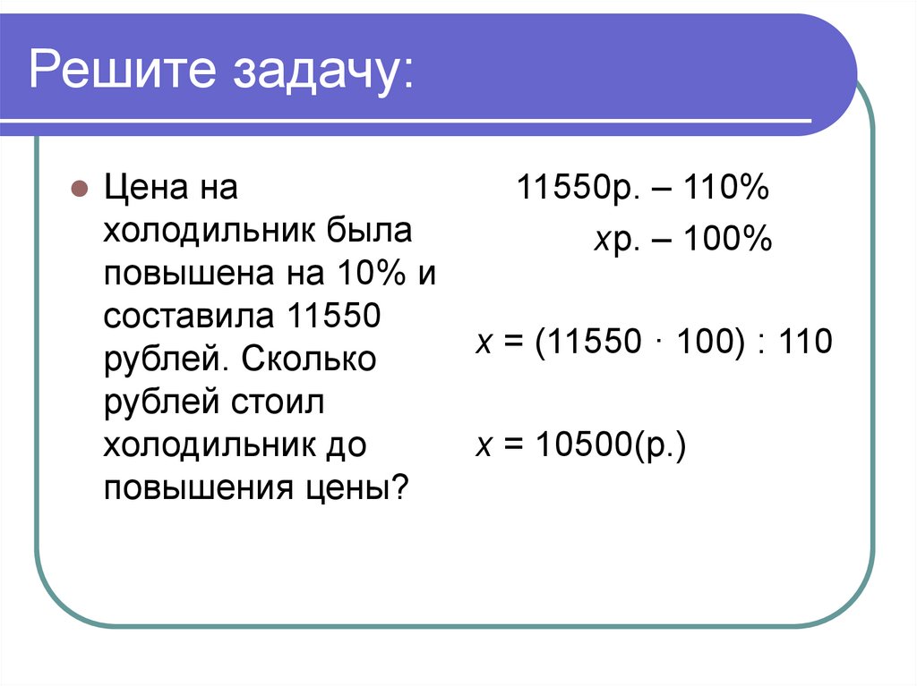 Увеличено составляет. Задача про холодильник. Задачи на прикидку. Решение задач на сколько %увеличилась стоимость. Решение задач на стоимость 6.