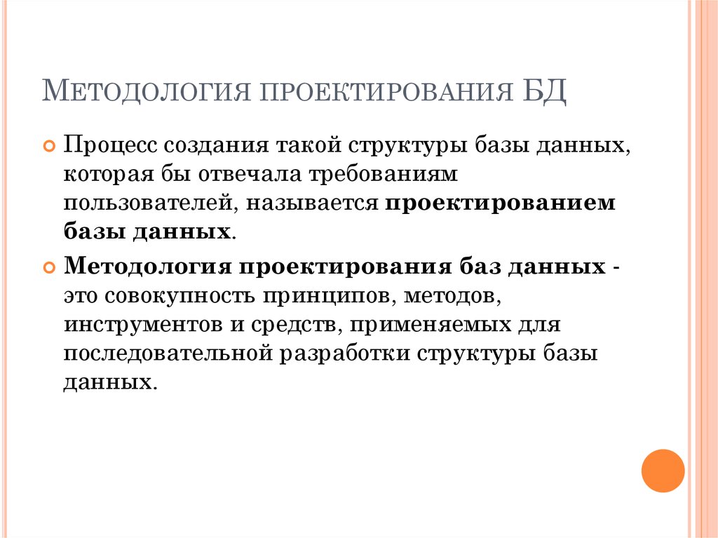 Методология конструирования. Методология проектирования баз данных. Методологии проектирования ИС. Методология проекта. Методология проектирования по.