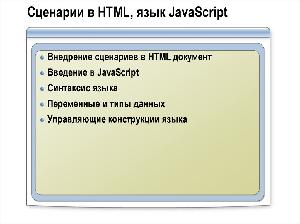 Сценарии javascript. Сценарий html. Сценарии внедряемые в html документ. Внедренные сценарии это. JAVASCRIPT языковые конструкции.