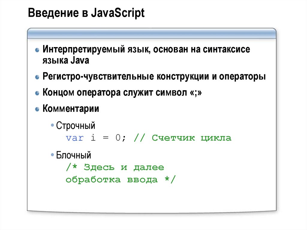 Основные конструкции языка JAVASCRIPT. JAVASCRIPT условия или. Js типизация функций. Структура программы языка JAVASCRIPT.