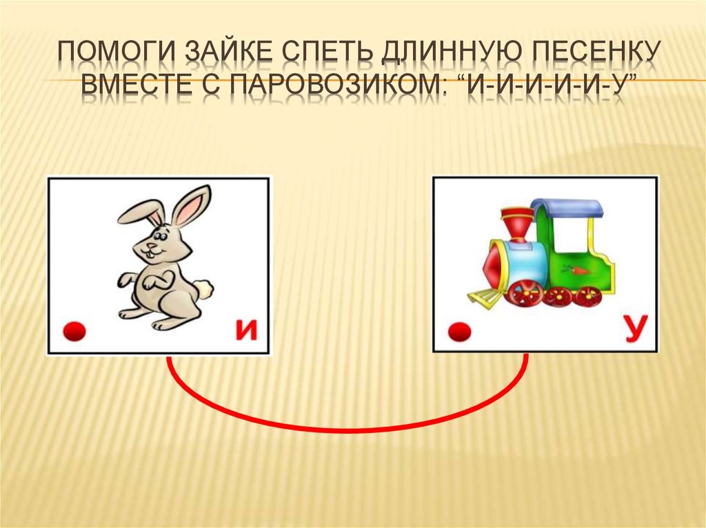 Зайка звуки и буквы. Помоги зайке вспомнить кто что подарил. Помоги зайке Стребелева. Помоги зайчикам встретиться.