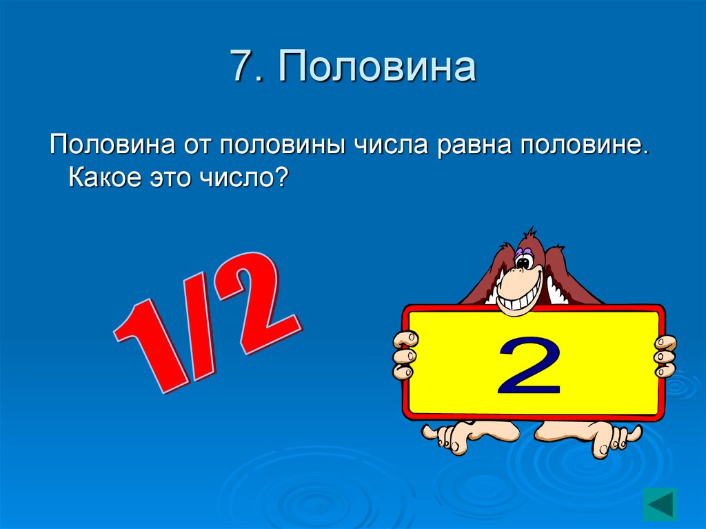 Половина числа 6. Половина от половины равна половине. Половина числа. Половина половины числа равна половине. Равные числа.