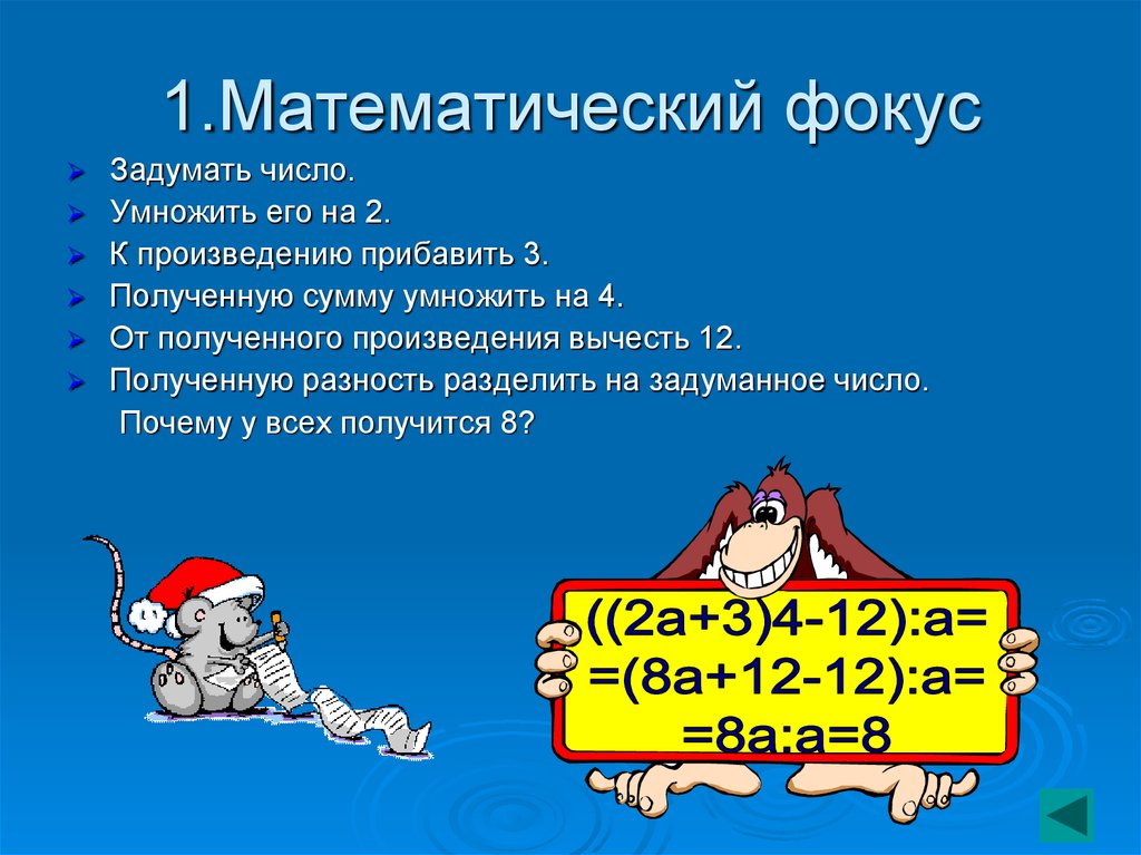 Мат 2 класс. Математические фокусы для 5 класса с ответами. Математический фокус с числами от 1 до 10. Математические фокусы с числами для 3 класса. Придумать математический фокус.