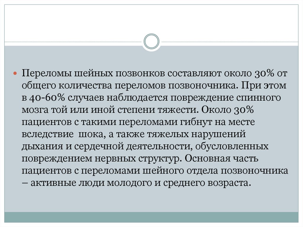 Перелом шейного позвонка. Перелом шейных позвонков презентация. Перелом шейного отдела позвоночника презентация. Перелом шестого шейного позвонка последствия. Перелом 7 шейного позвонка последствия.