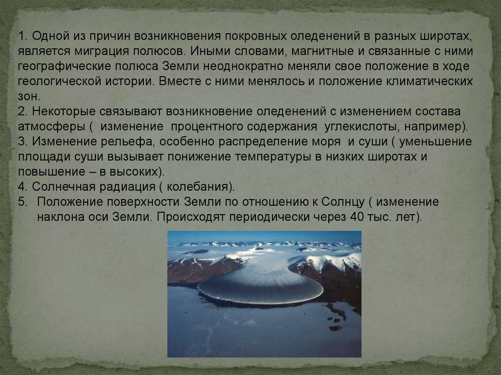 Происхождение ледников. Причины возникновения покровных оледенений. Возникновение ледников. Причины появления ледников. Причины оледенений географические.