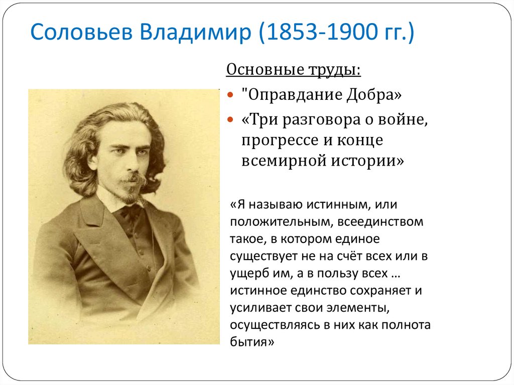 Соловьев Владимир (1853-1900 гг.)
