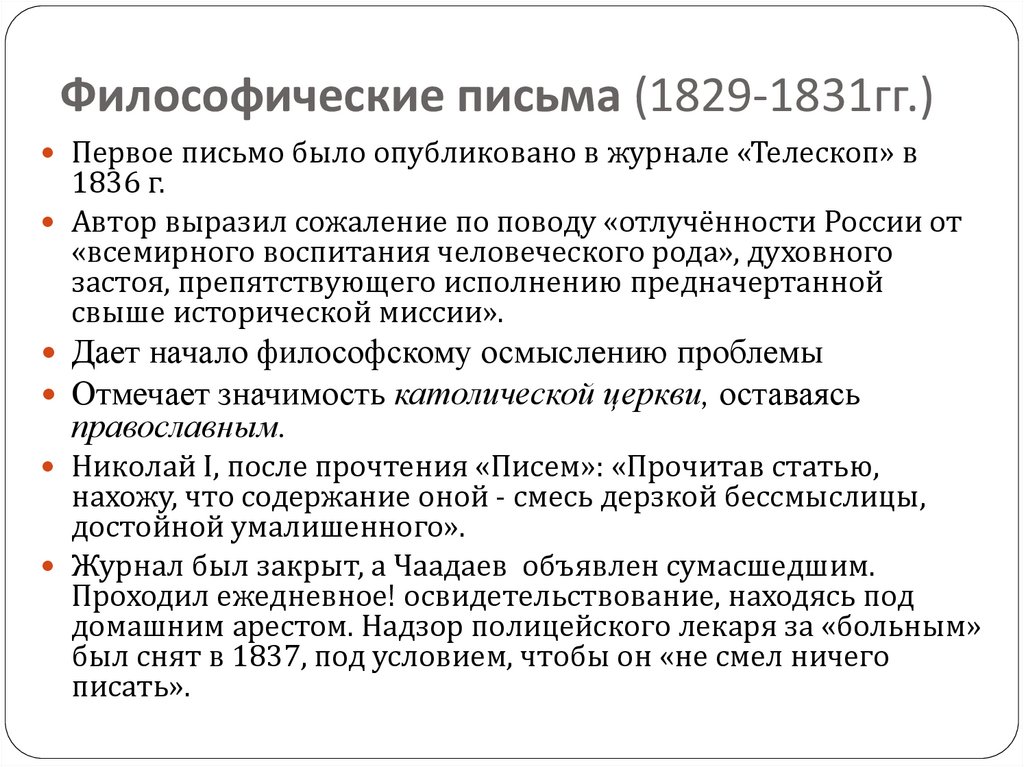 Философические письма (1829-1831гг.)