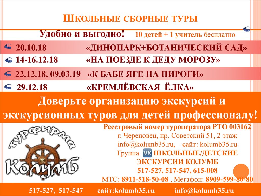 Школьные сборные туры