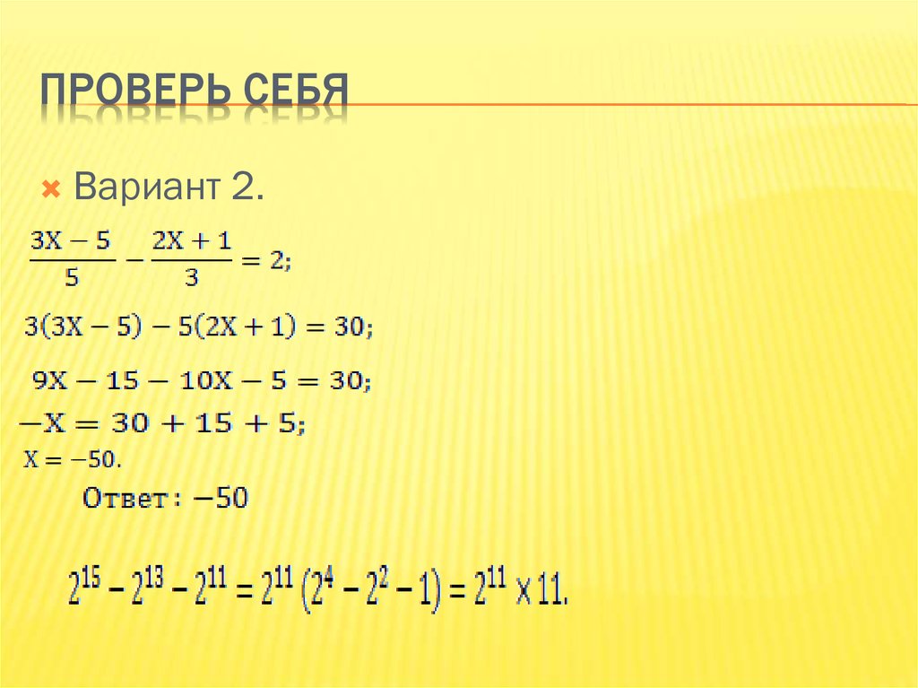 Проверь себя