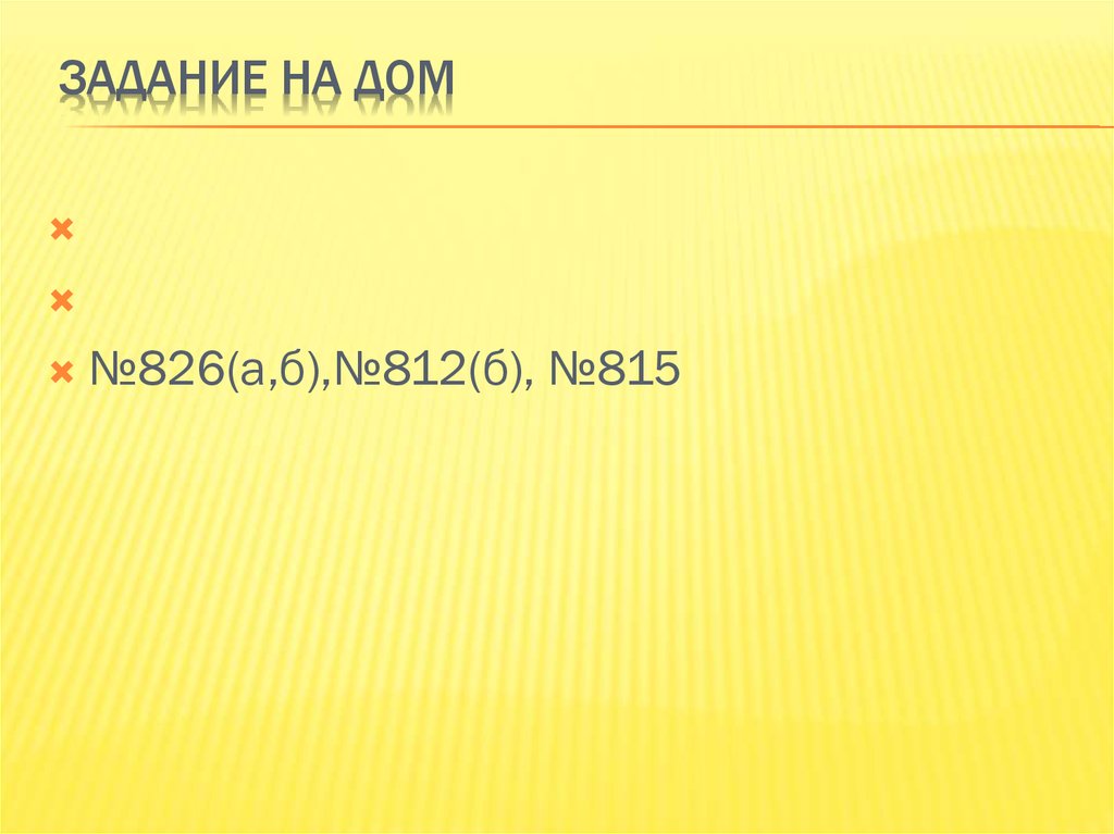 Задание на дом