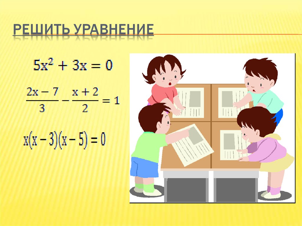 Решить уравнение