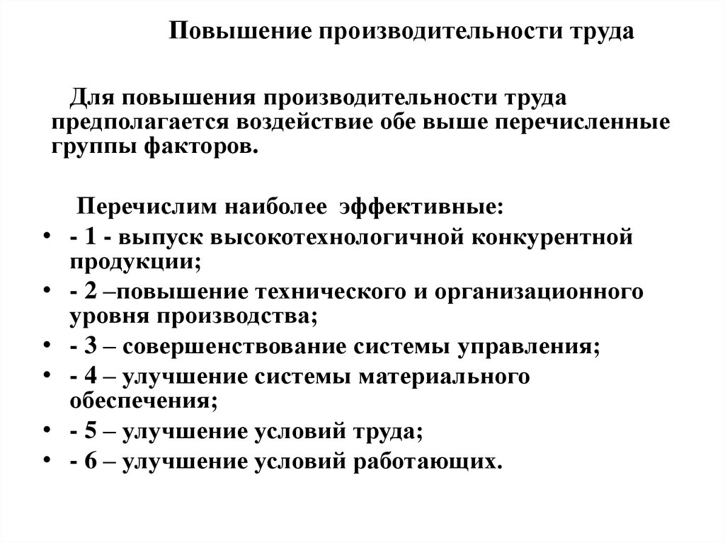 Способы повышения труда. Производительность труда пути повышения производительности труда. Способы увеличения производительности труда. Способы повышения производительности труда на предприятии. Пути повышения эффективности труда на предприятии.