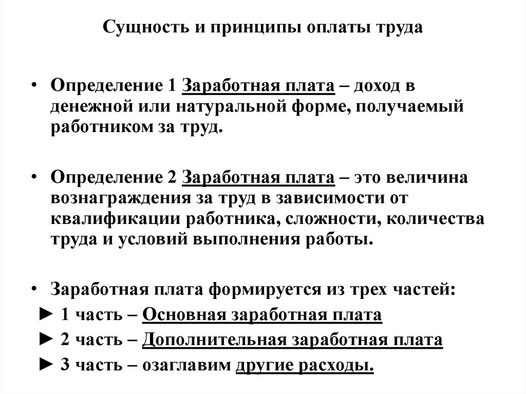 Система оплаты труда функции. Сущность и принципы организации оплаты труда на предприятии кратко. Сущность заработной платы принципы и методы ее начисления. Перечислите принципы оплаты труда. Сущность организации заработной платы.