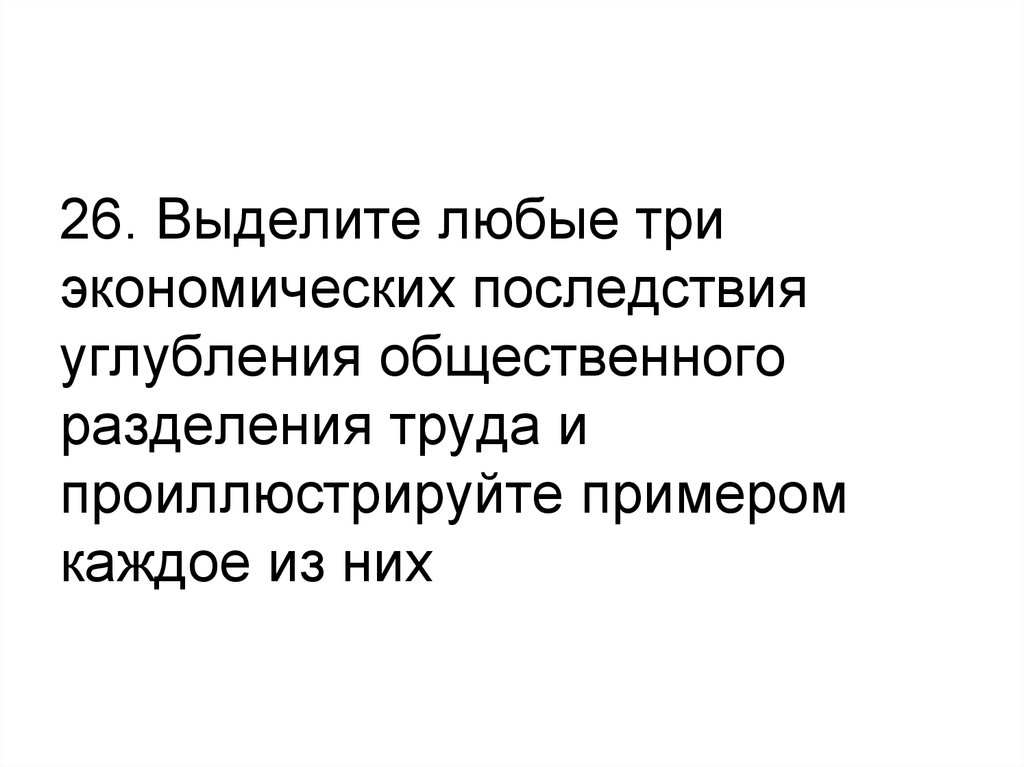 Проиллюстрируйте примерами любые три. Экономические последствия общественного разделения труда. 3. Экономические последствия общественного разделения труда:. Главное следствие углубления общественного разделения труда. Продажи с углублением общественного разделения труда.