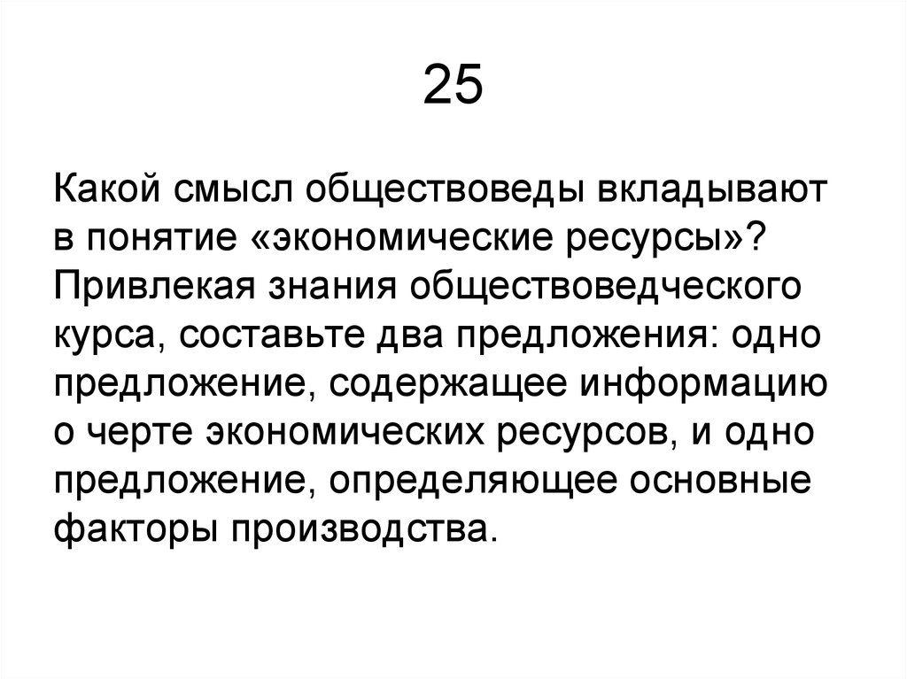 Используя знания обществоведческого курса составь предложение. Какой смысл обществоведы вкладывают в понятие. Предложение содержащее информацию о черте экономических ресурсов. Какой смысл обществоведы вкладывают в понятие экономические ресурсы. Какой смысл обществоведы вкладывают в понятие экономика.