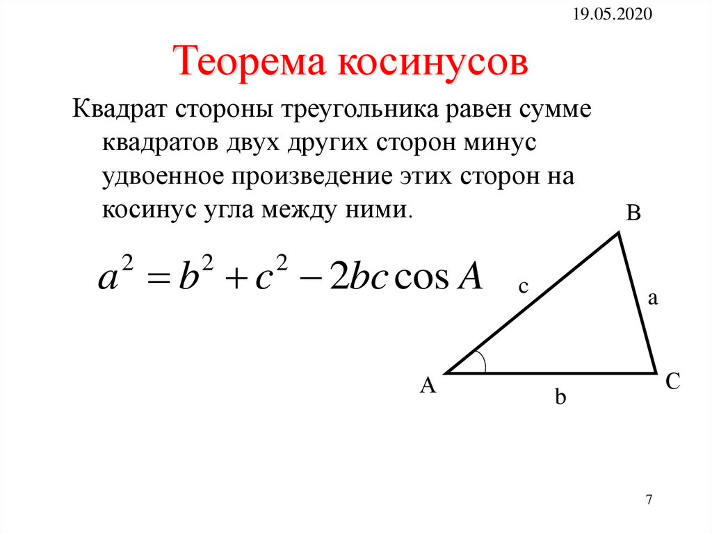 Сторона треугольника двух других. Формулировка теоремы синусов 9 класс. Теорема синусов и косинусов 9 класс. Формулировка теоремы косинусов 9 класс. Доказательство теоремы синусов и косинусов 9 класс Атанасян.