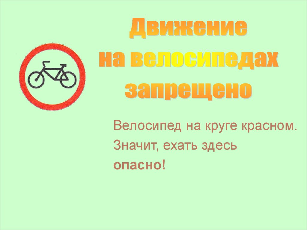 Что значит байки. Здесь опасно. Велосипед в Красном круге что значит. Осторожно здесь опасно. Что означает велосипед в Красном круге.