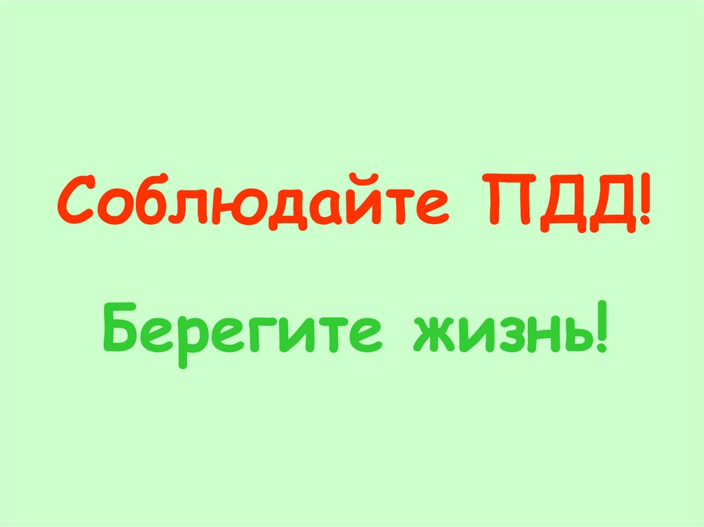 Берегите жизнь. Берегите жизнь ПДД. Соблюдай ПДД береги жизнь. Соблюдайте правила дорожного движения, берегите свою жизнь!.