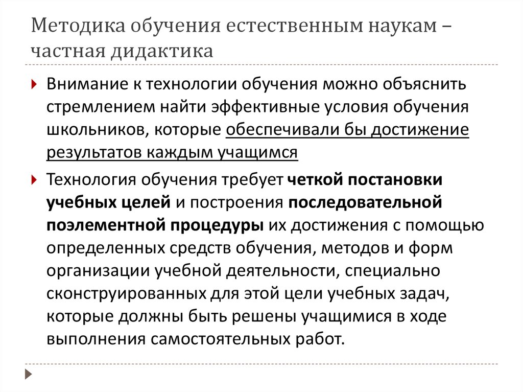 Естественное обучение. Методика обучения как отрасль дидактики. Предметом методики обучения истории является. Предметом методики преподавания технологии является.