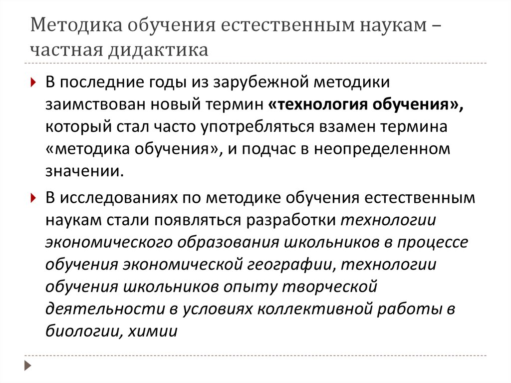 Связь методики обучения с другими науками. Методы изучения естественных наук. Частные или предметные методики. Технология естественного обучения. Методика преподавания естественной науки Зуев.