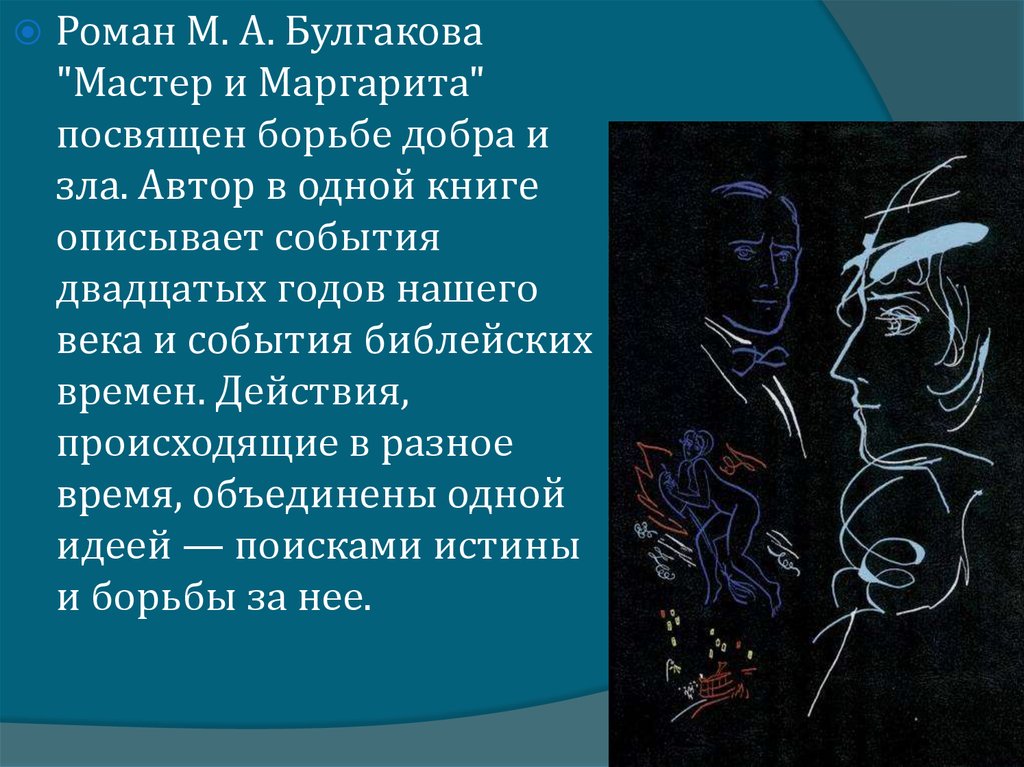 Сочинение: М.А.Булгаков Добро и зло в романе Мастер и Маргарита