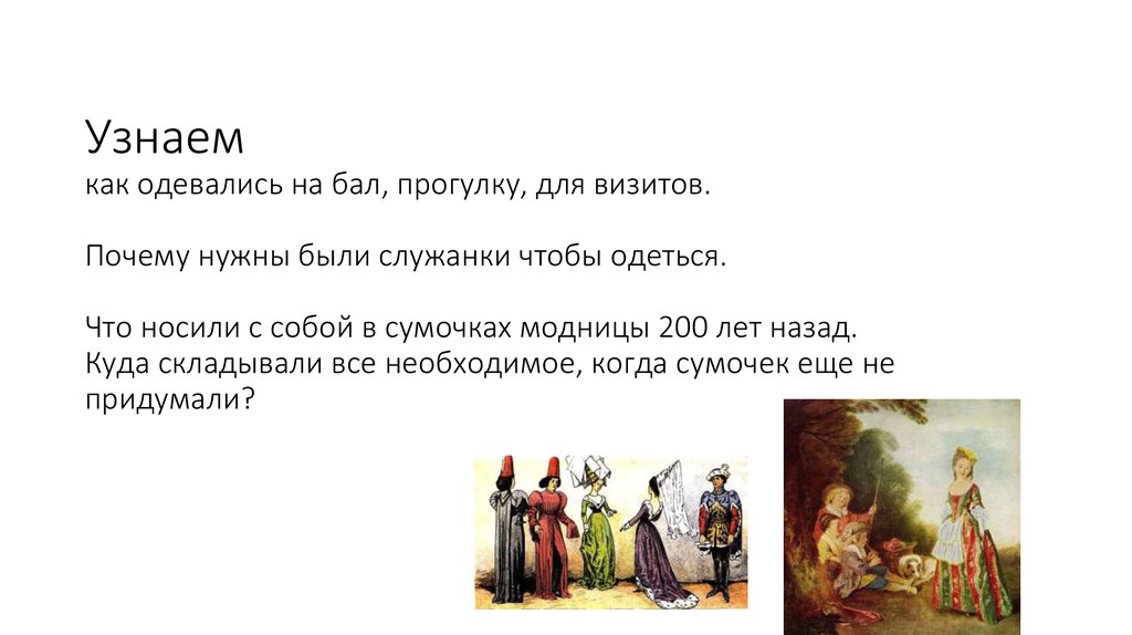 Узнаем как одевались на бал, прогулку, для визитов. Почему нужны были служанки чтобы одеться. Что носили с собой в сумочках