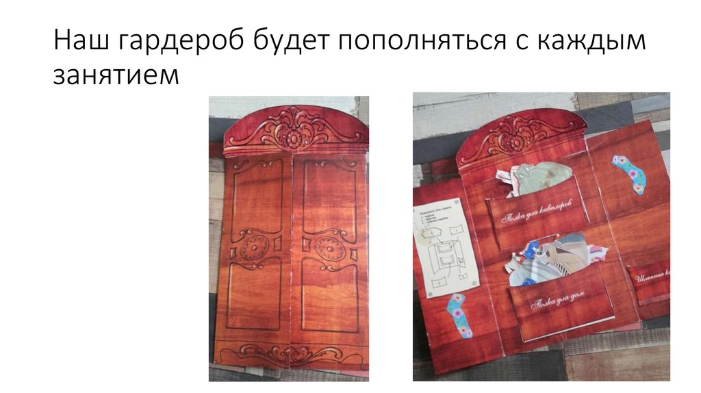 Наш гардероб будет пополняться с каждым занятием