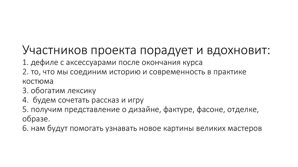 Участников проекта порадует и вдохновит: 1. дефиле с аксессуарами после окончания курса 2. то, что мы соединим историю и