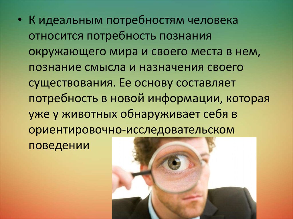 Воспитание потребностей. Потребность в познании. Познание окружающего мира смысла существования это потребности. Потребность в познании мира. К идеальным потребностям относятся.